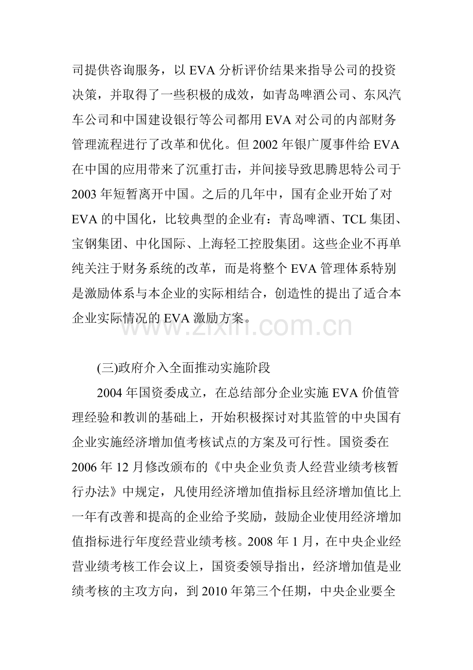 论经济增加值指标在央企监管考核中的应用.doc_第3页