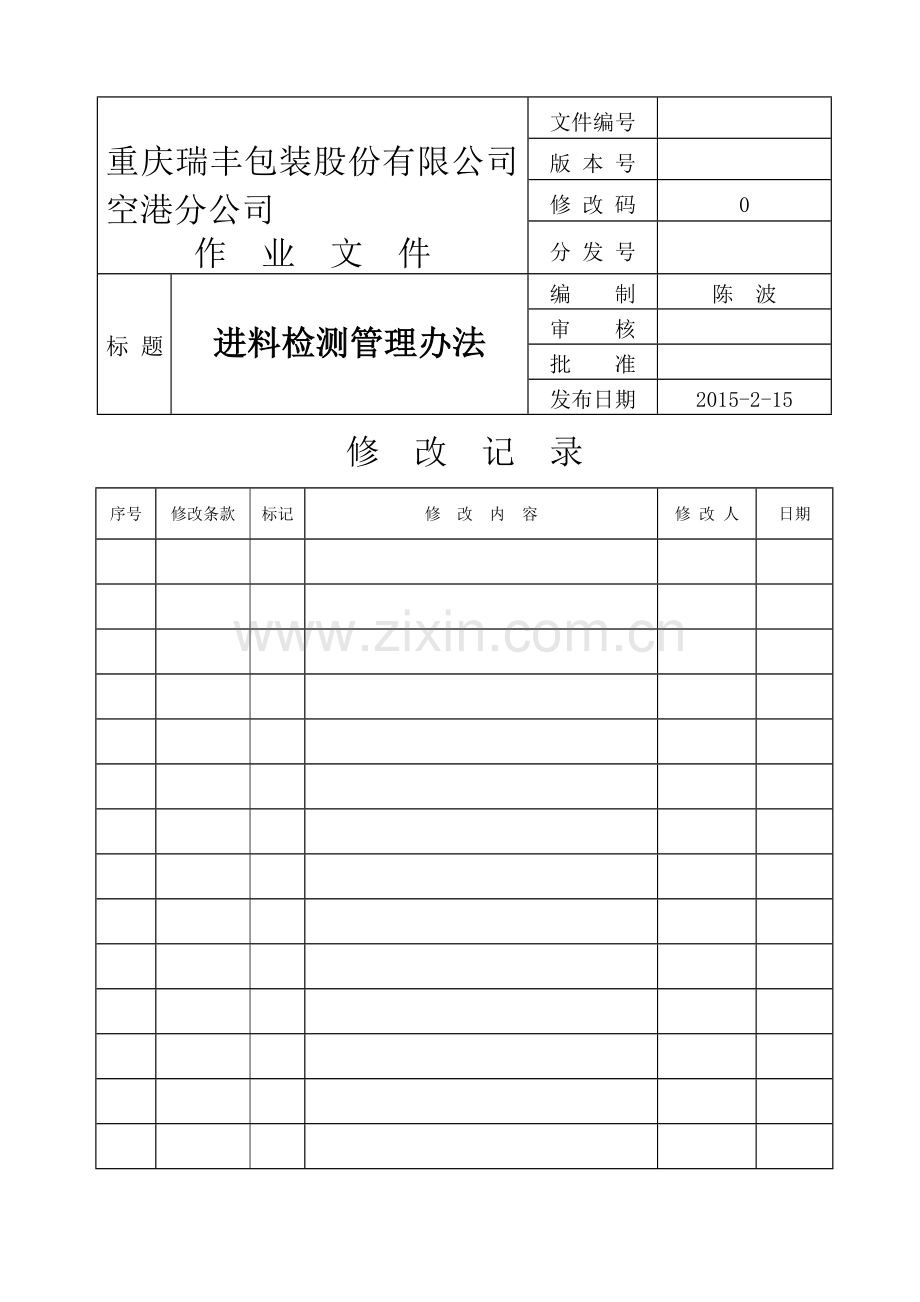 RF-X-QC7XX-X进料检测管理办法.doc_第1页