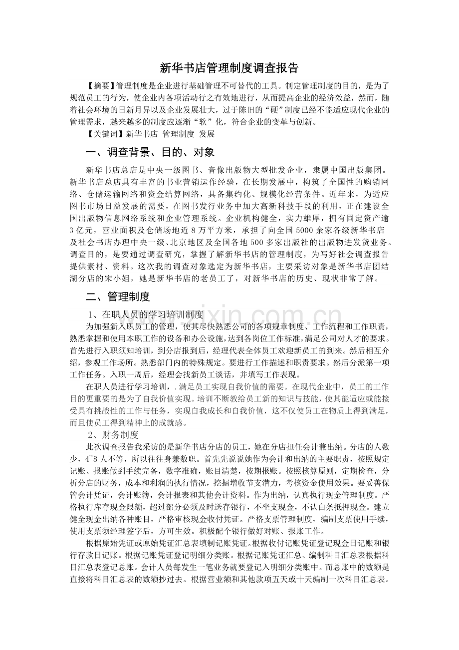 新华书店管理制度调查报告.doc_第1页