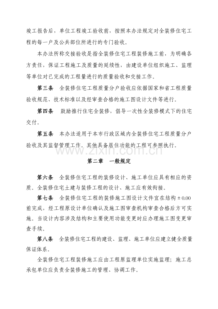 南京市全装修住宅工程质量分户验收管理办法(试行).doc_第3页