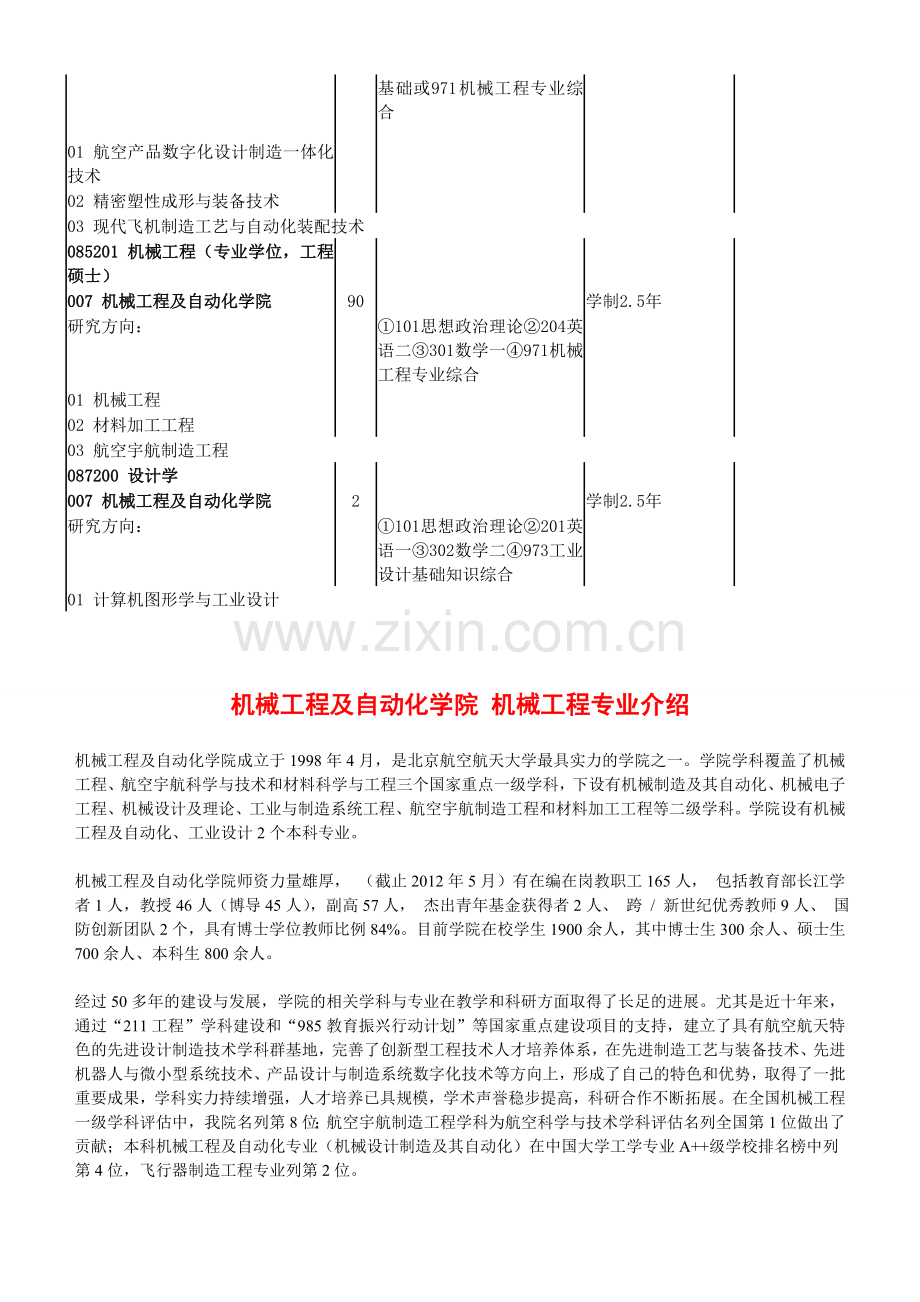 北京航空航天大学机械工程专硕考研-招生人数-参考书-报录比-复试分数线-考研真题-考研经验-招生简章.doc_第3页