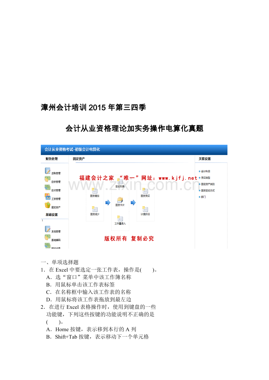 漳州会计培训2015第三四季度电算化考试理论加实务操作真题福建会计之家.doc_第1页