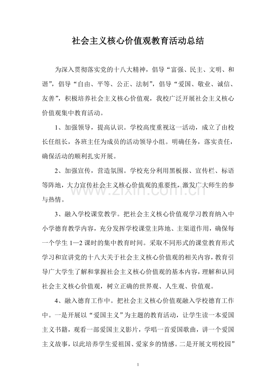 社会主义核心价值观教育活动总结.doc_第1页