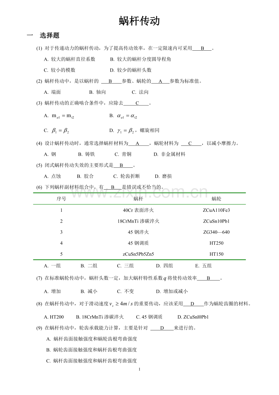 机械设计考研练习题-蜗杆传动.doc_第1页