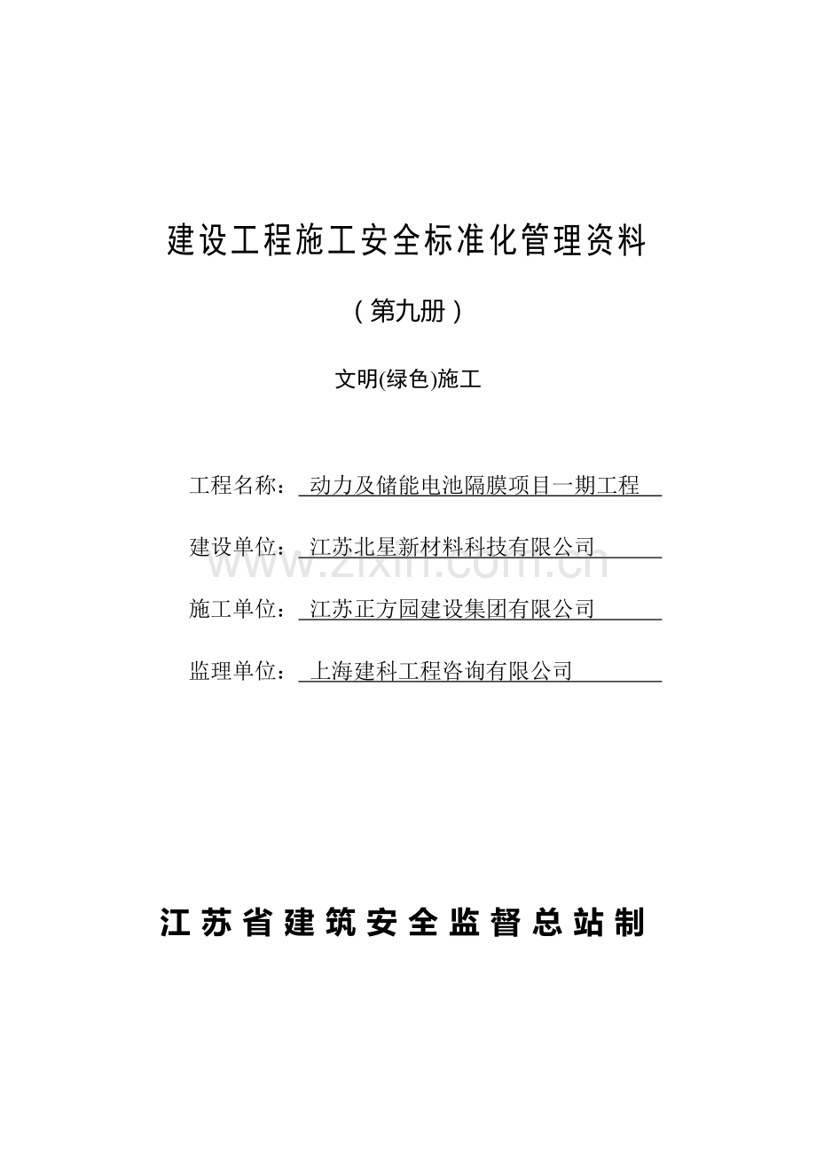 江苏省建设工程施工安全标准化管理资料第9册(2017版).doc_第1页