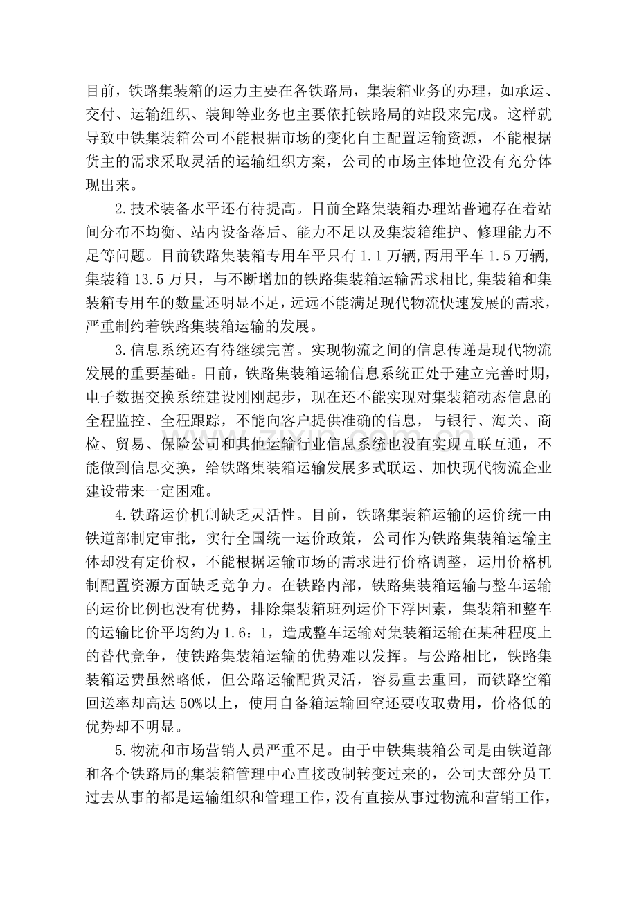 铁路集装箱运输在发展现代物流中的问题及对策.doc_第2页