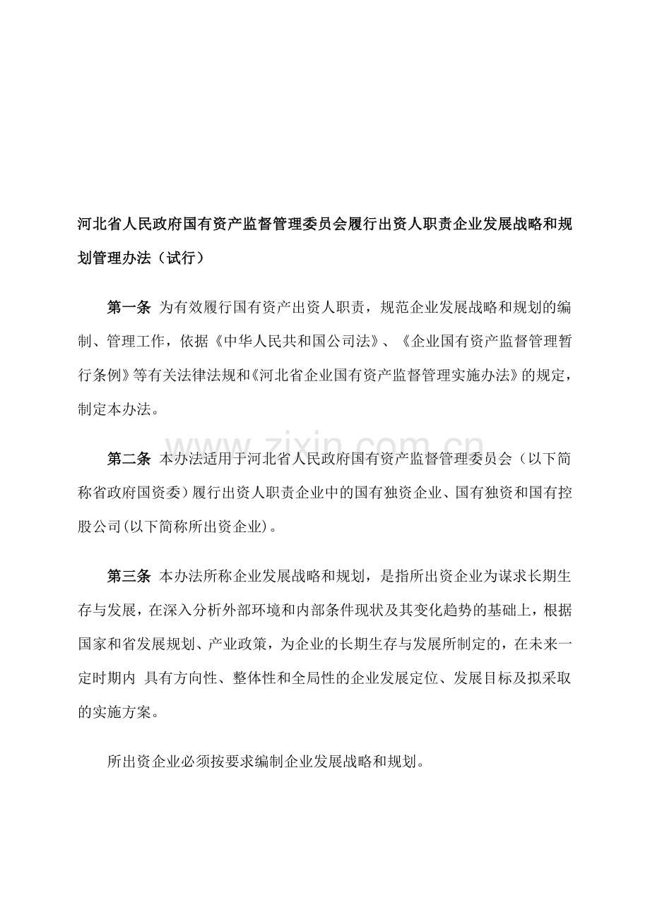 河北省人民政府国有资产监督管理委员会履行出资人职责企业发展战略和规划管理办法.doc_第1页