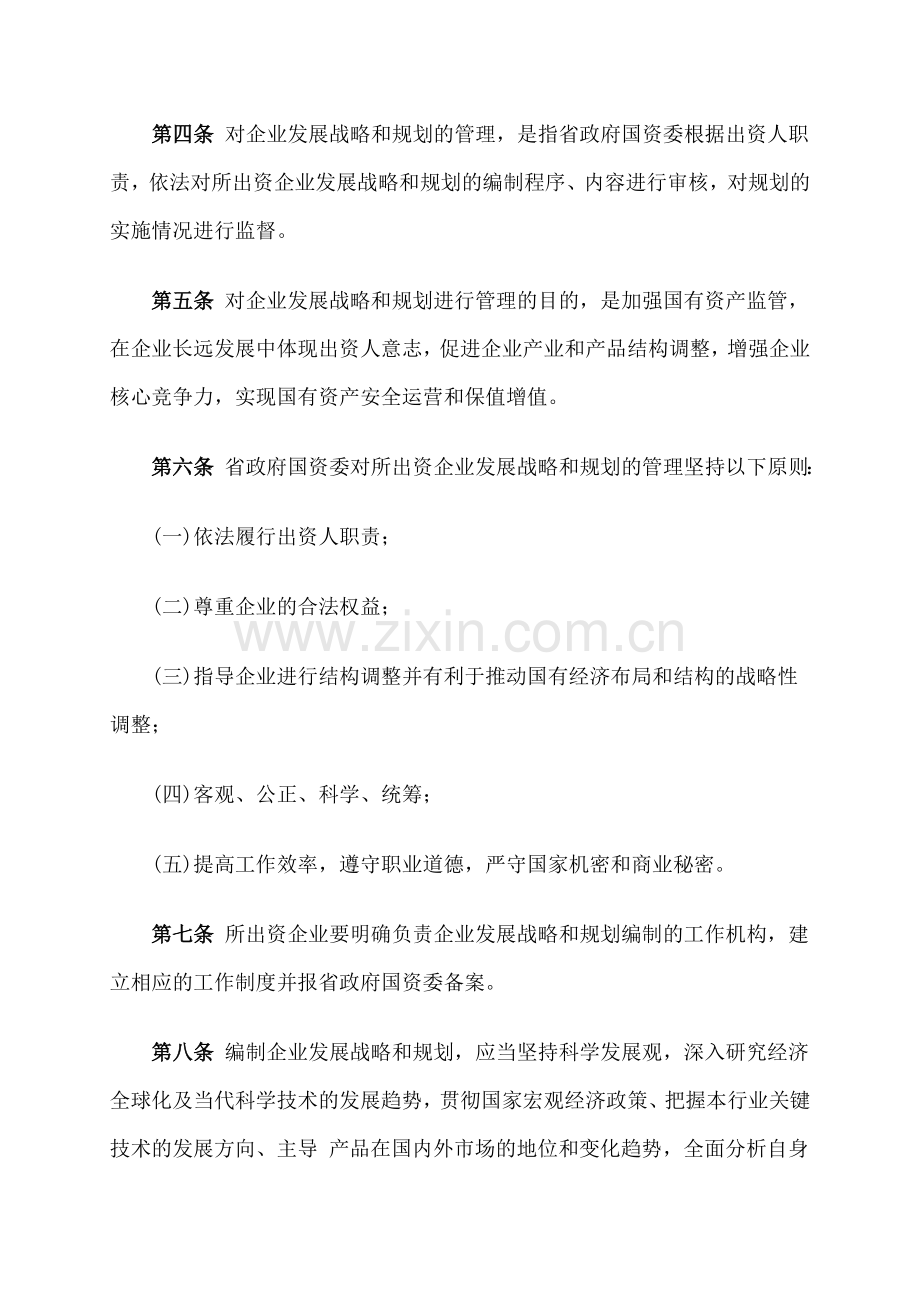 河北省人民政府国有资产监督管理委员会履行出资人职责企业发展战略和规划管理办法.doc_第2页