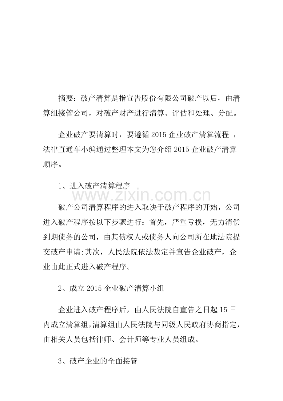 公司破产清算流程介绍.doc_第1页