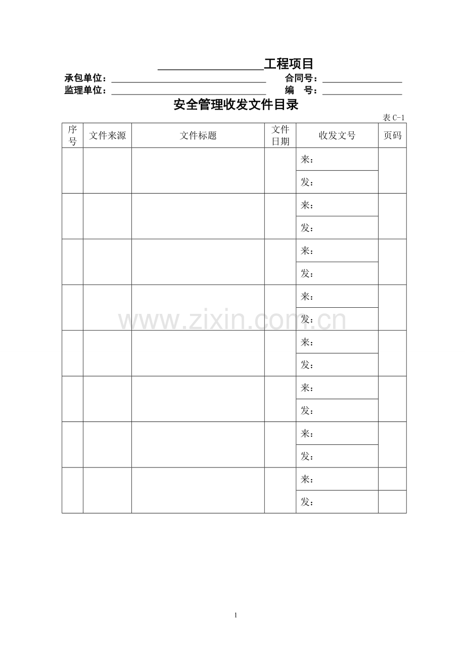 公路工程现场安全管理全套表格模板.doc_第1页