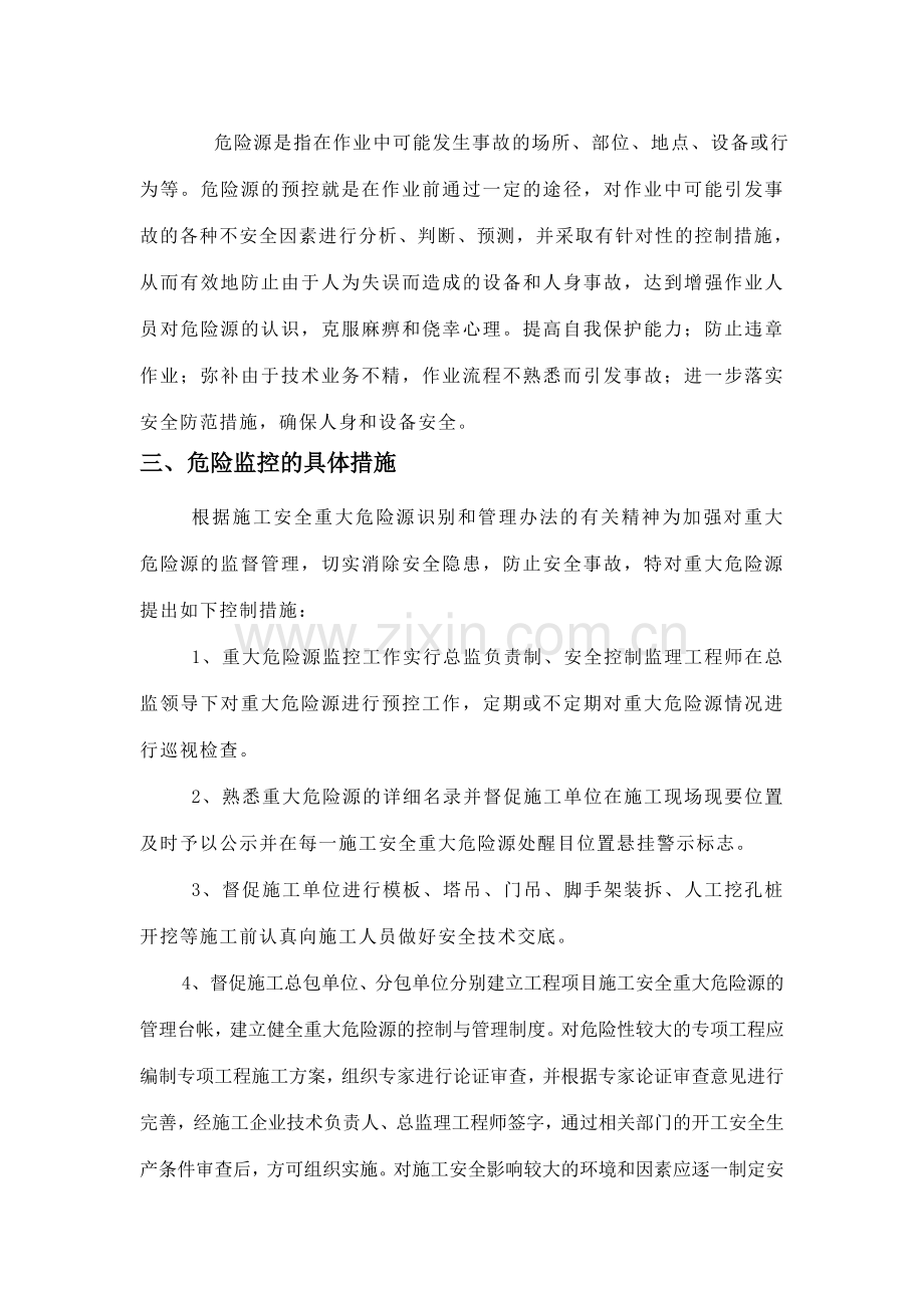 工程项目重大危险源预控措施.doc_第3页