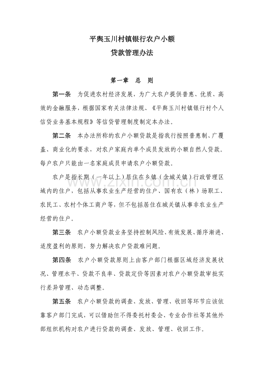 村镇银行农户小额贷款管理办法.doc_第1页