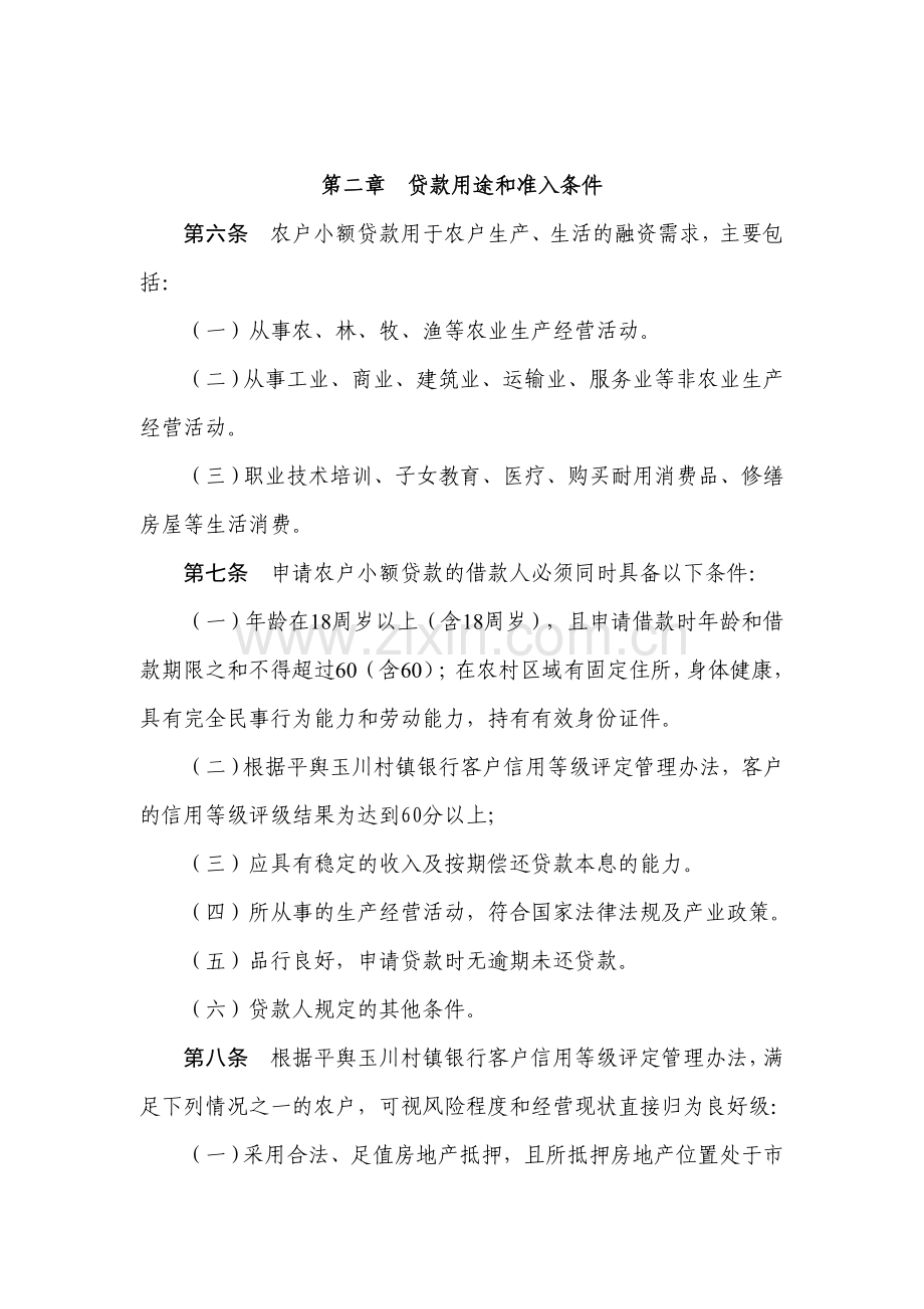 村镇银行农户小额贷款管理办法.doc_第2页