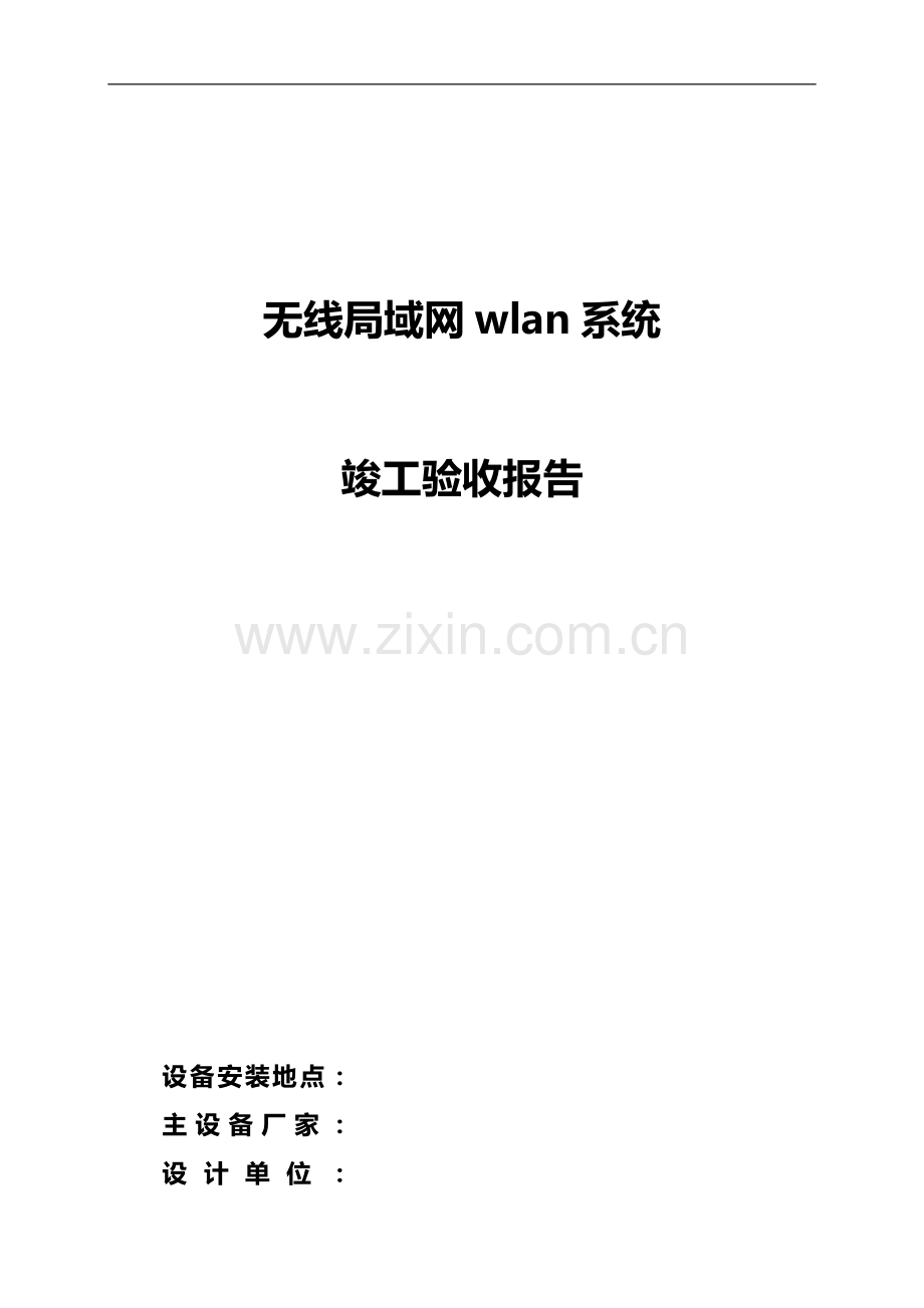 WLAN无线验收报告.doc_第1页