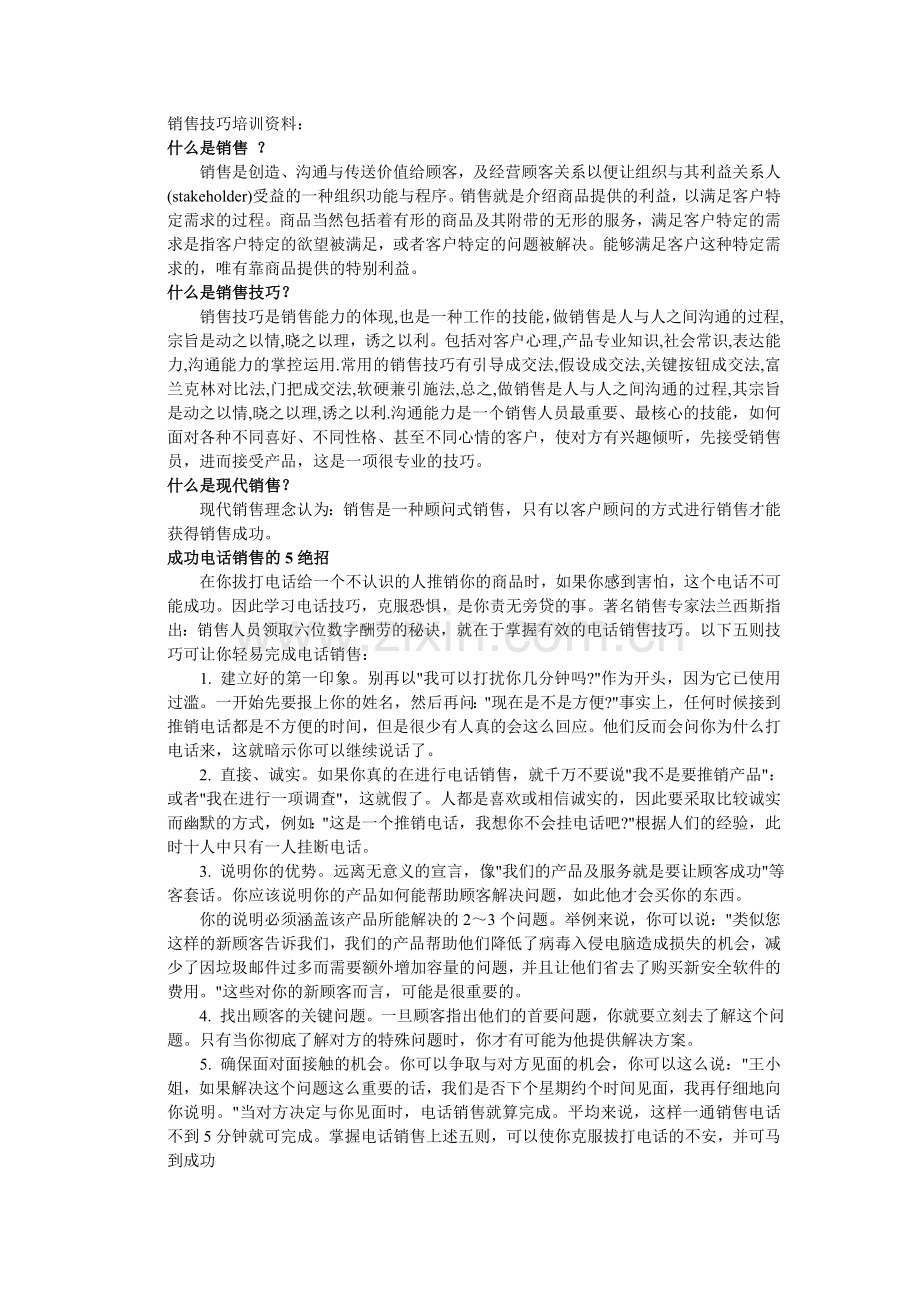 销售技巧培训资料.doc_第1页