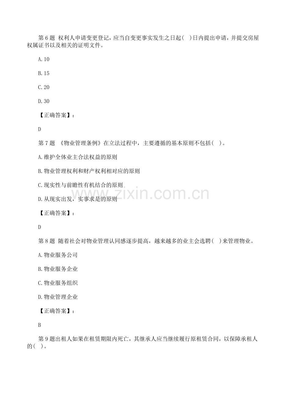 2015年物业管理师考试制度与政策模拟试题及答案.doc_第3页