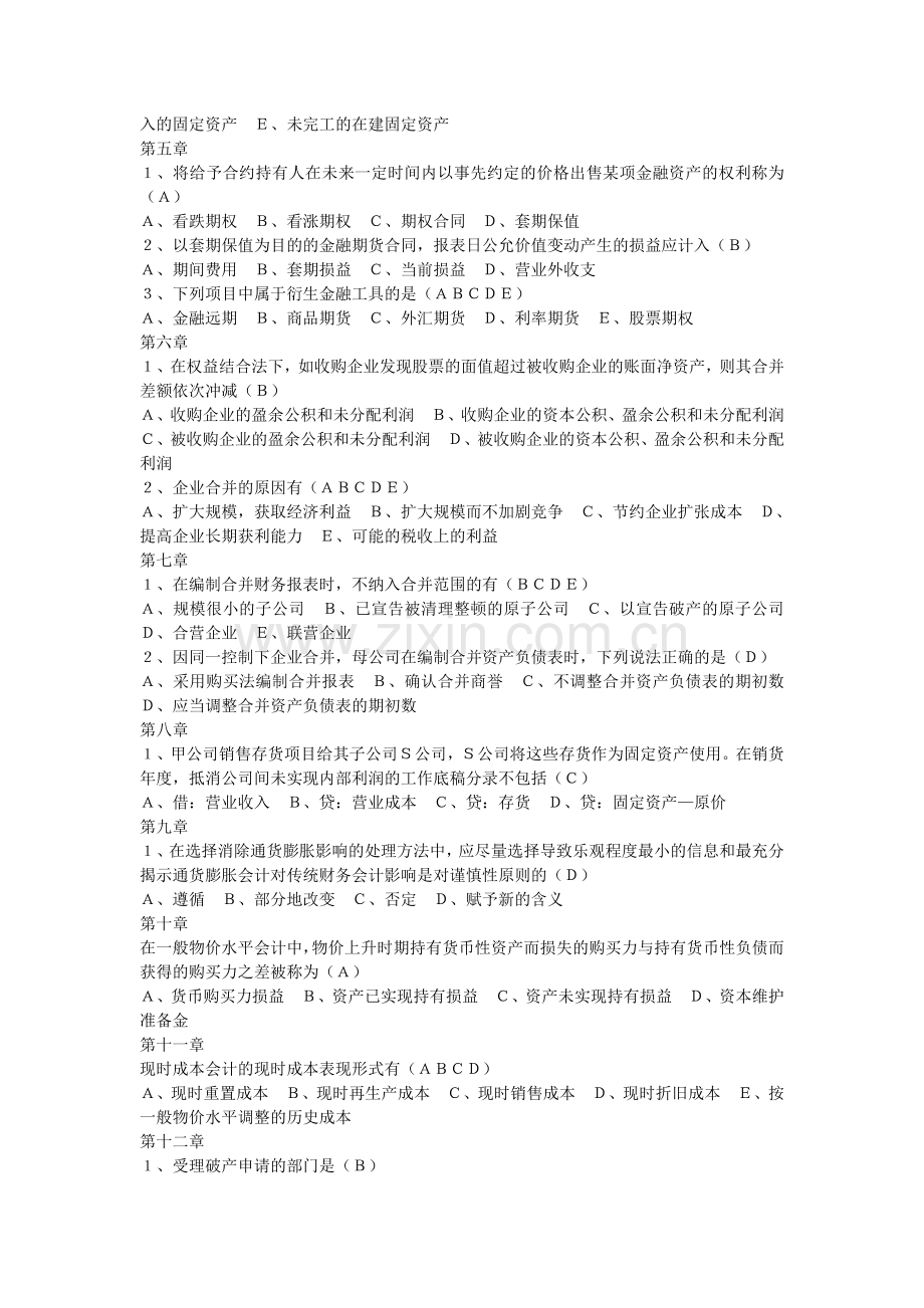 高级财务会计每章练习理论部分.doc_第3页