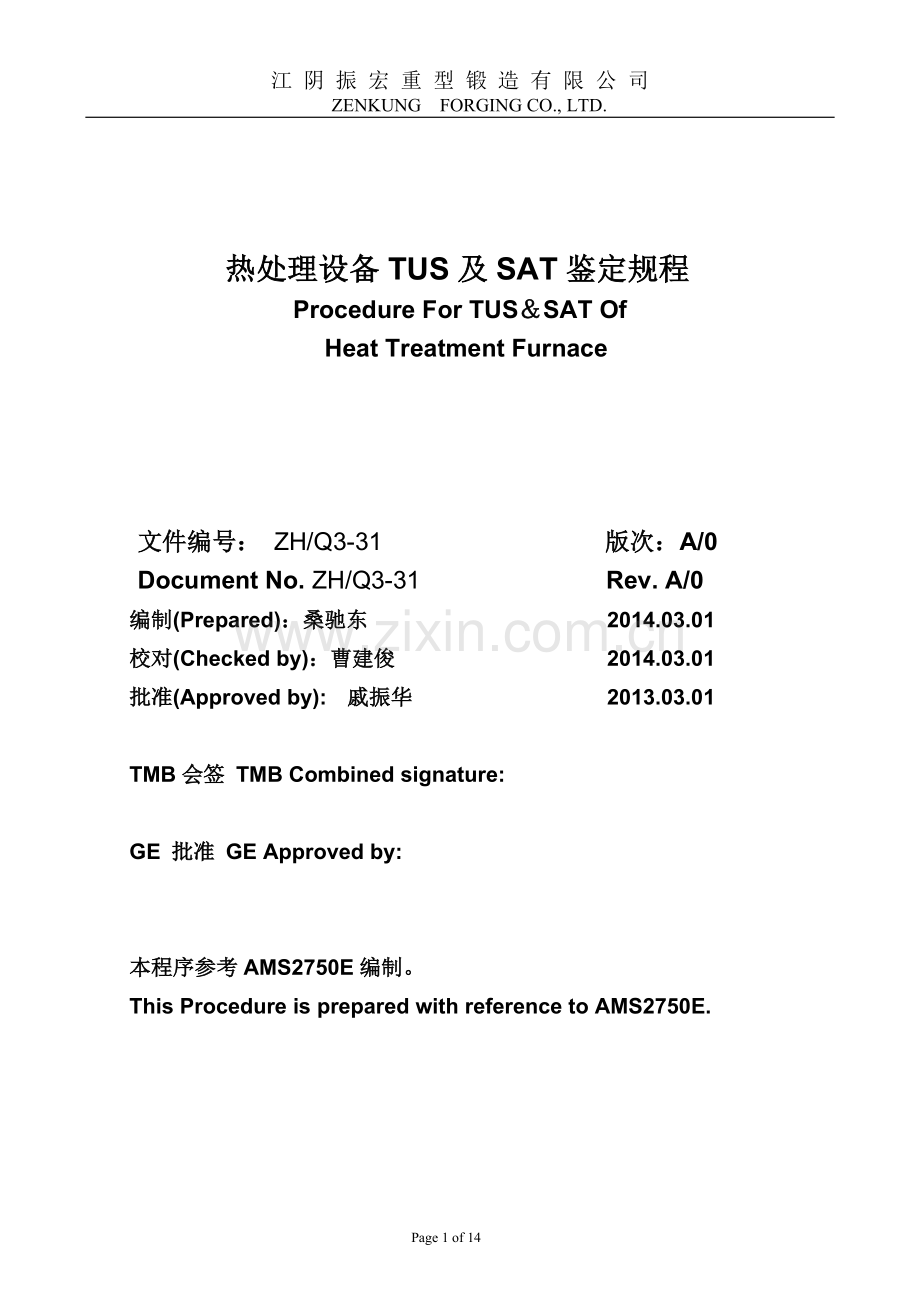 Q3-31热处理炉鉴定程序.doc_第1页