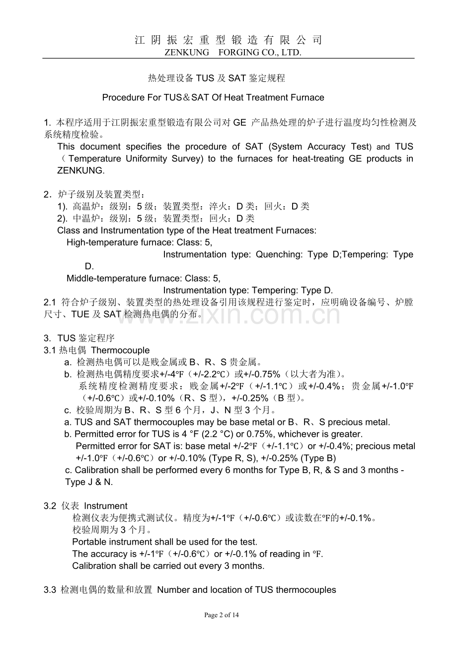 Q3-31热处理炉鉴定程序.doc_第2页