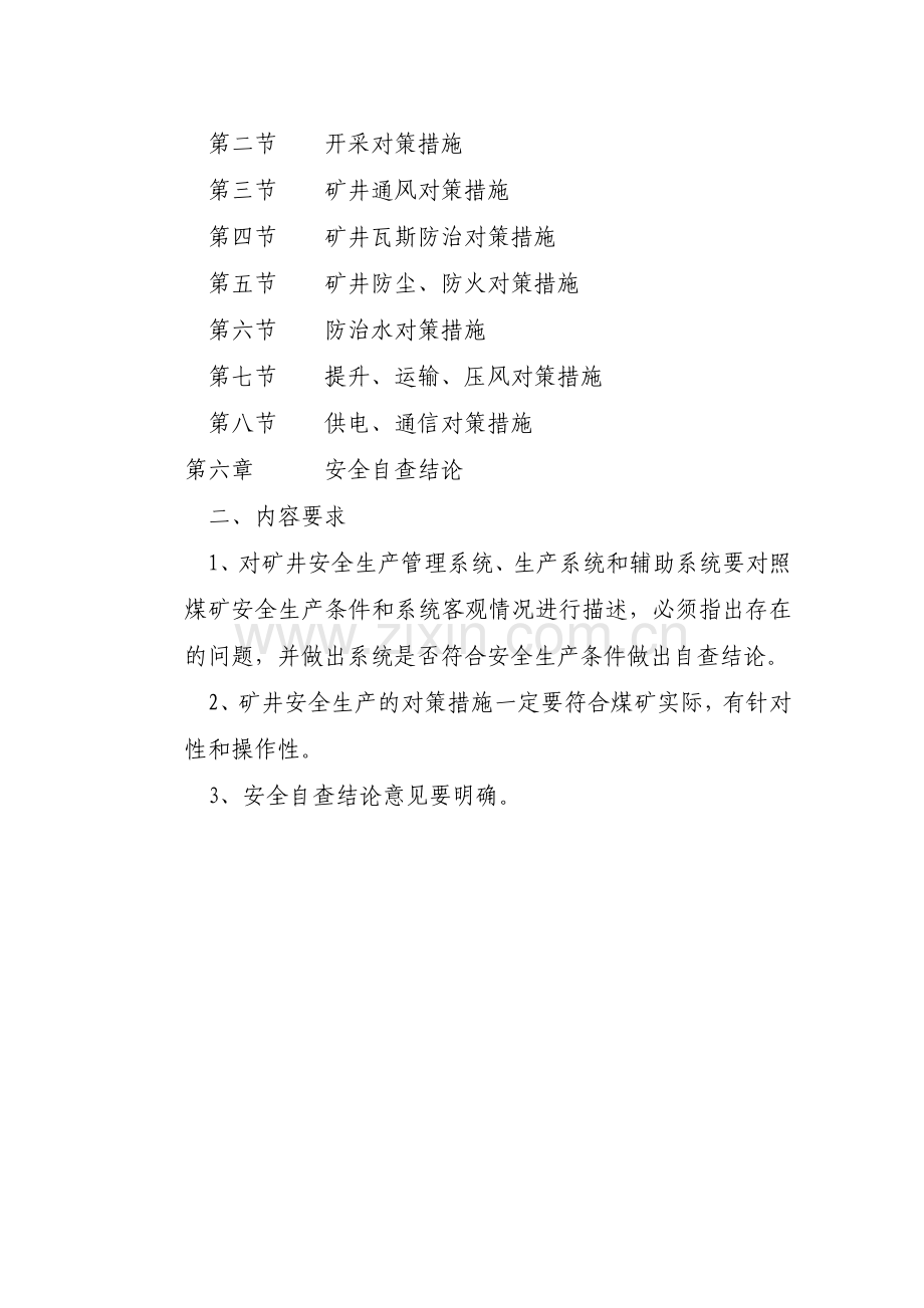 煤矿企业安全生产许可证直接延期自查报告书格式7.doc_第2页