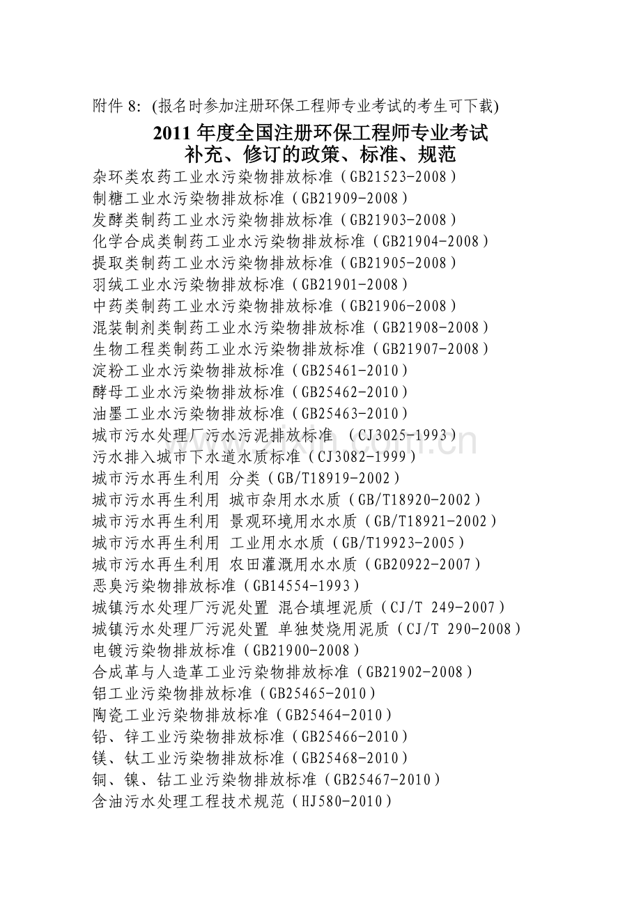 2011年度全国注册环保工程师专业考试.doc_第1页