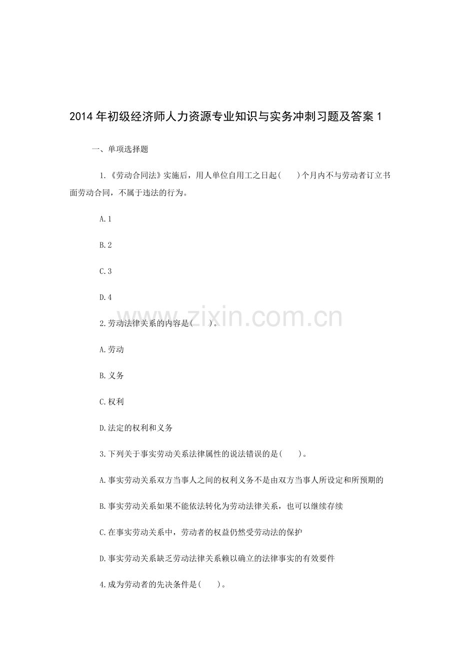 2014年初级经济师人力资源专业知识与实务冲刺习题及答案1.doc_第1页