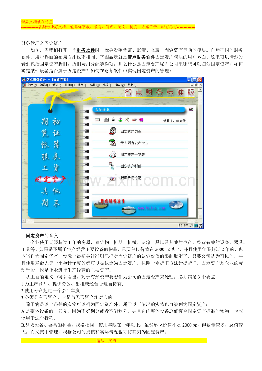 财务管理之固定资产.doc_第1页