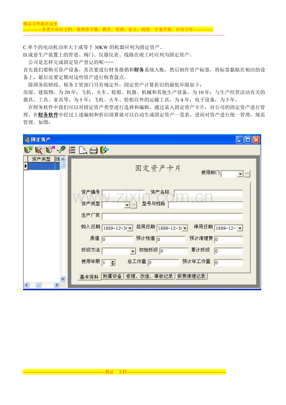 财务管理之固定资产.doc_第2页