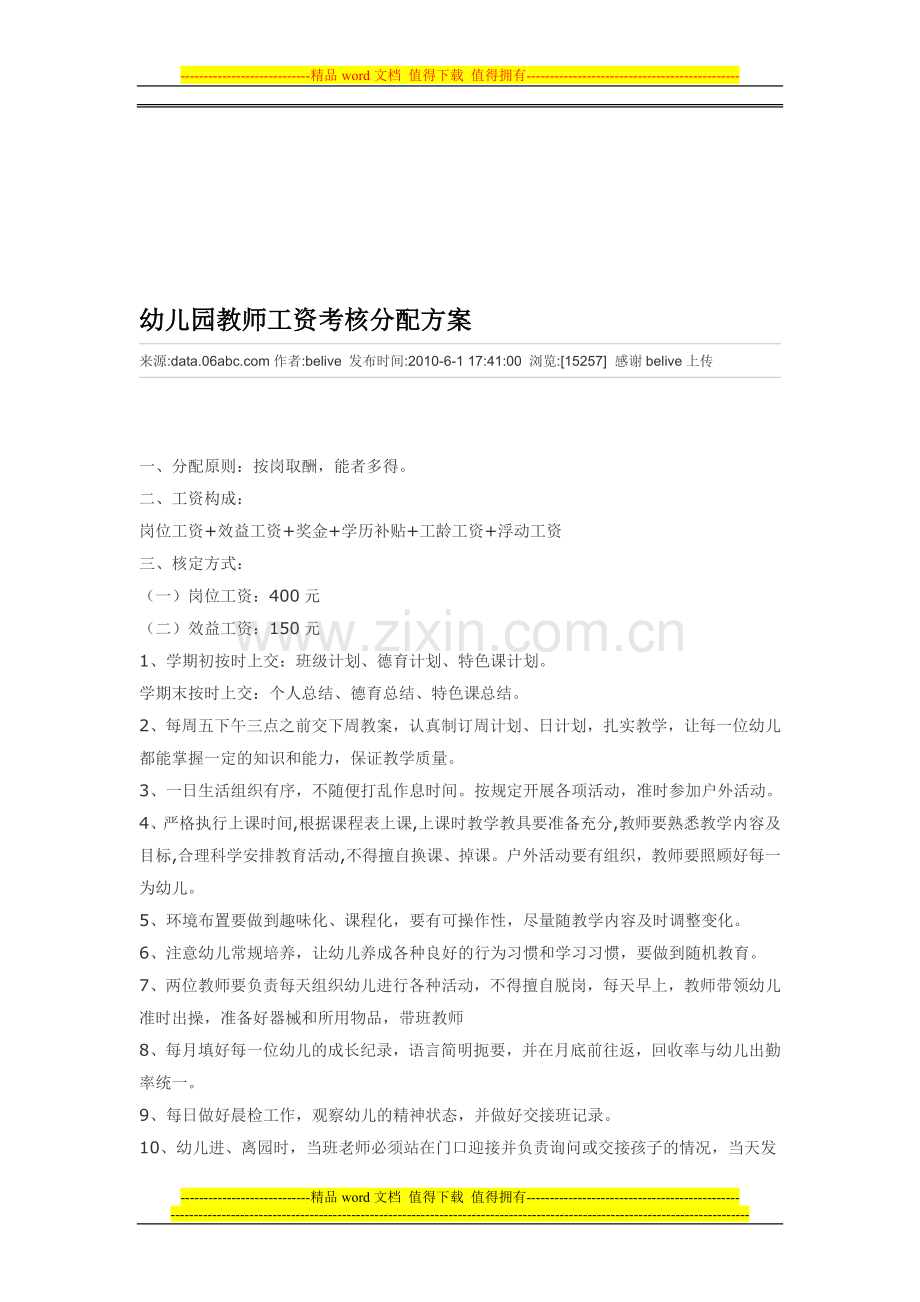 幼儿园教师工资考核分配方案1..doc_第1页