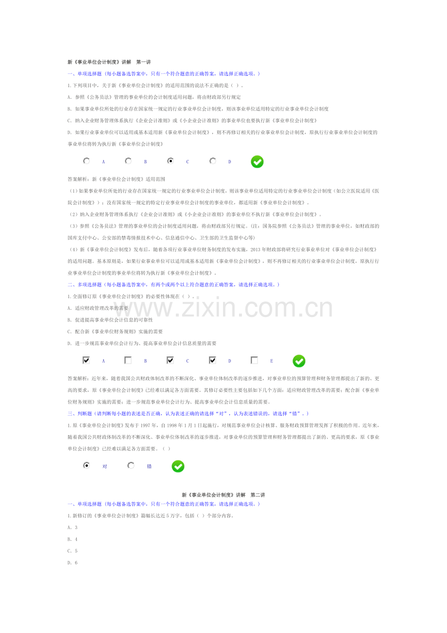 《新事业单位会计制度》课后习题与答案汇总.doc_第1页