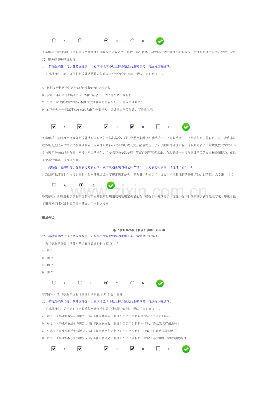 《新事业单位会计制度》课后习题与答案汇总.doc_第2页