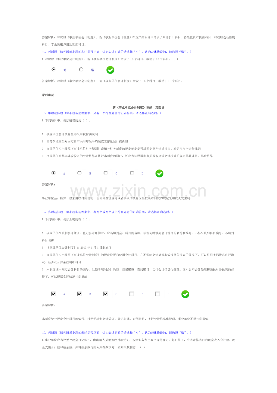 《新事业单位会计制度》课后习题与答案汇总.doc_第3页