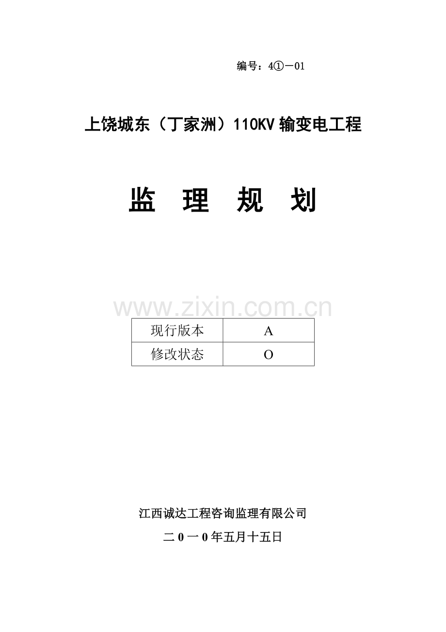 上饶城东(丁家洲)110KV输变电工程监理规划.doc_第2页