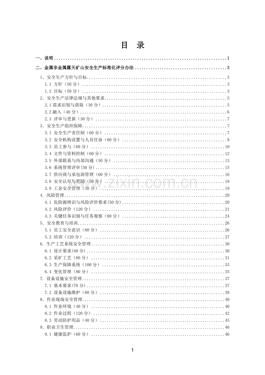 金属非金属露天矿山安全生产标准化评分办法.doc_第2页