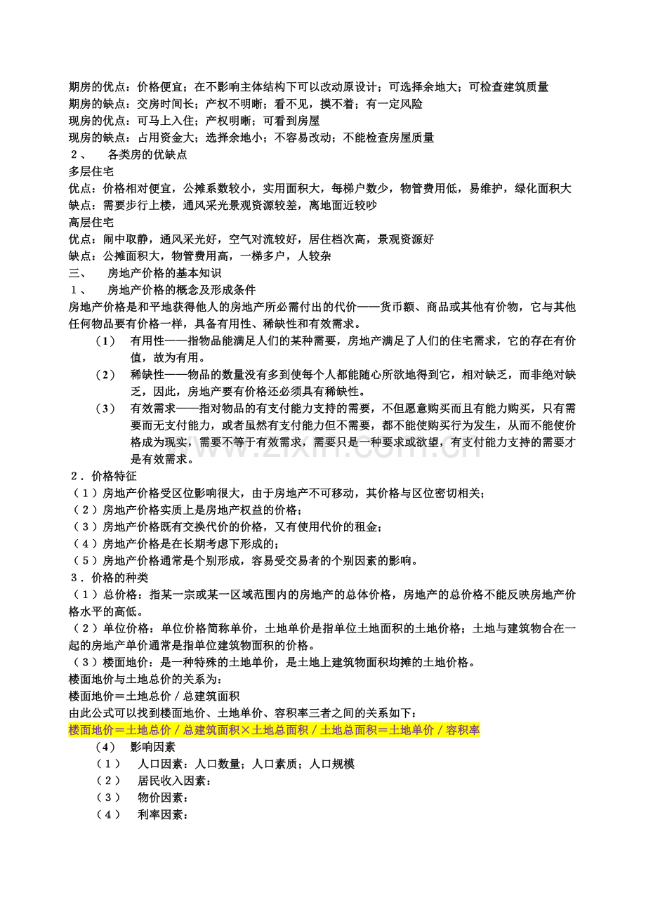 1房地产销售人员培训纲要.doc_第2页