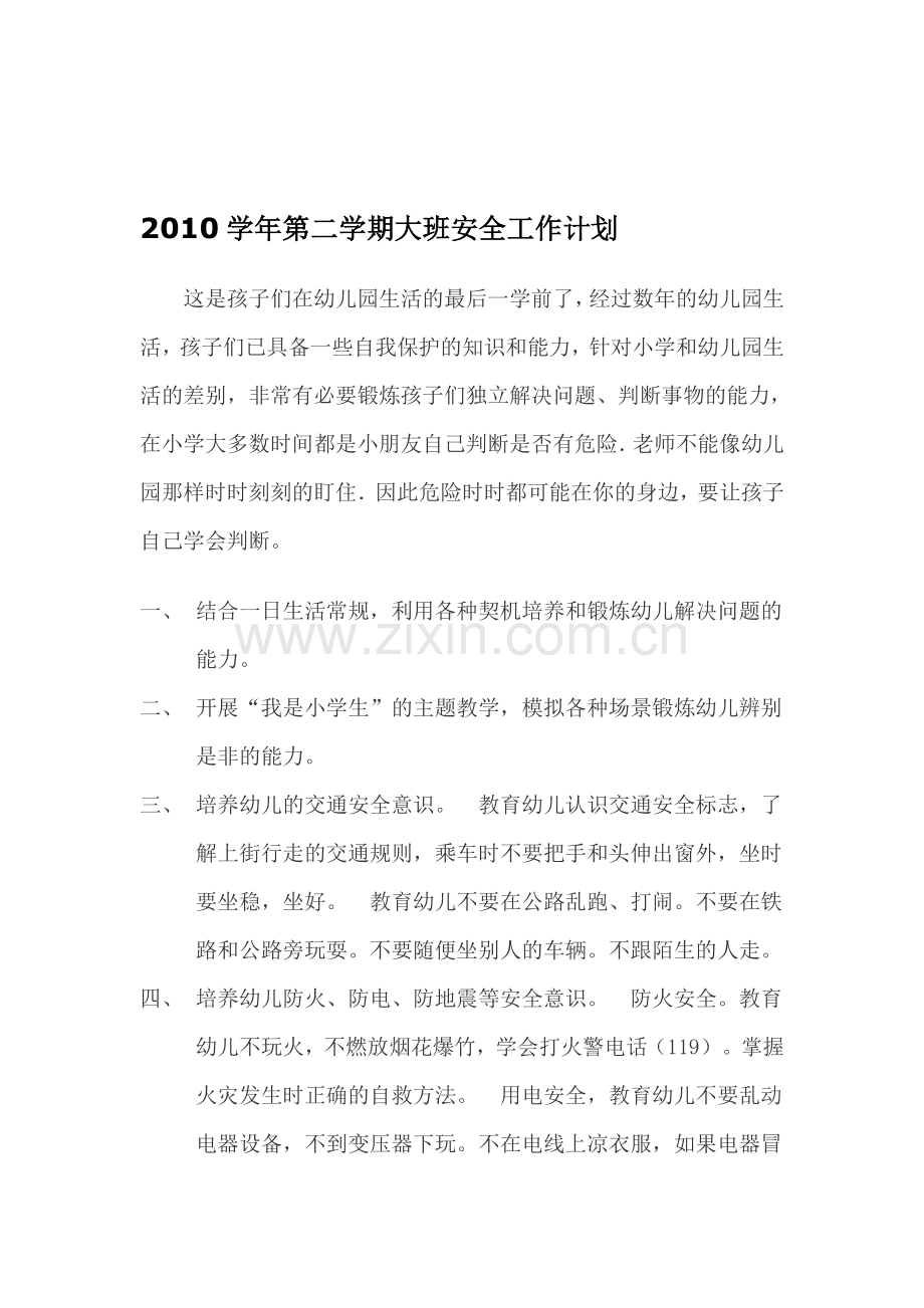 2011大班第二学期安全计划.doc_第1页