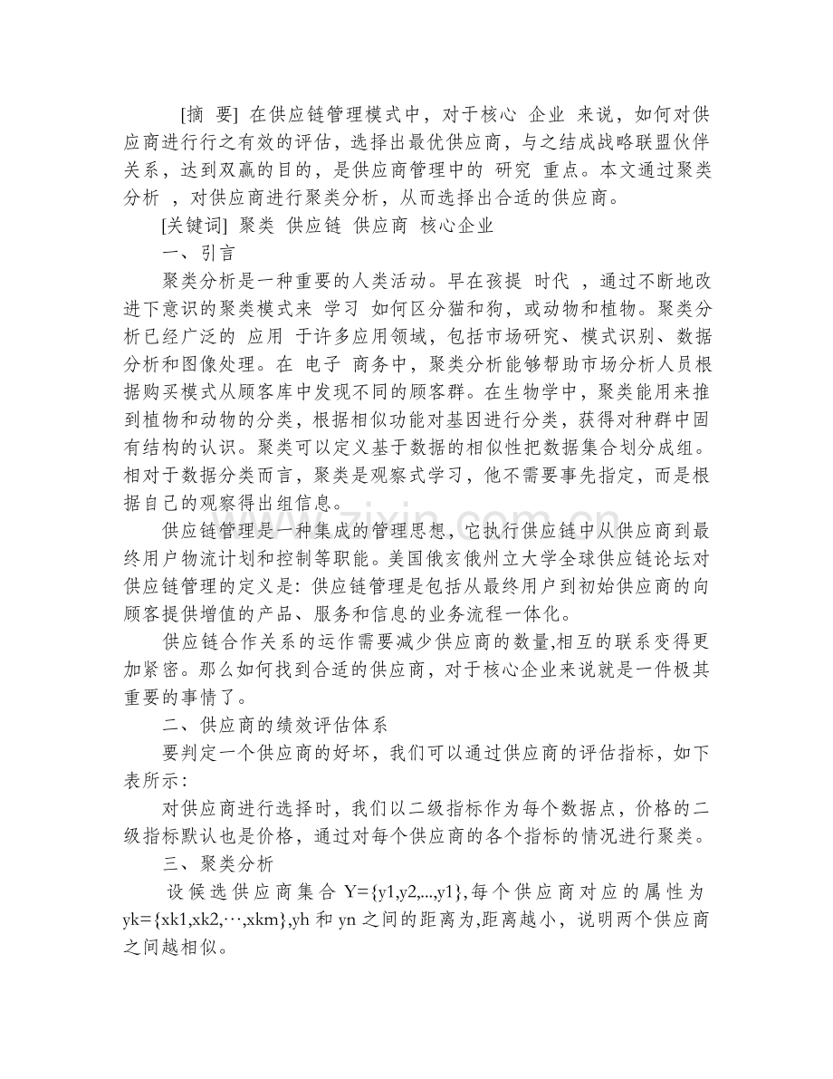 基于聚类分析的供应商选择.doc_第1页