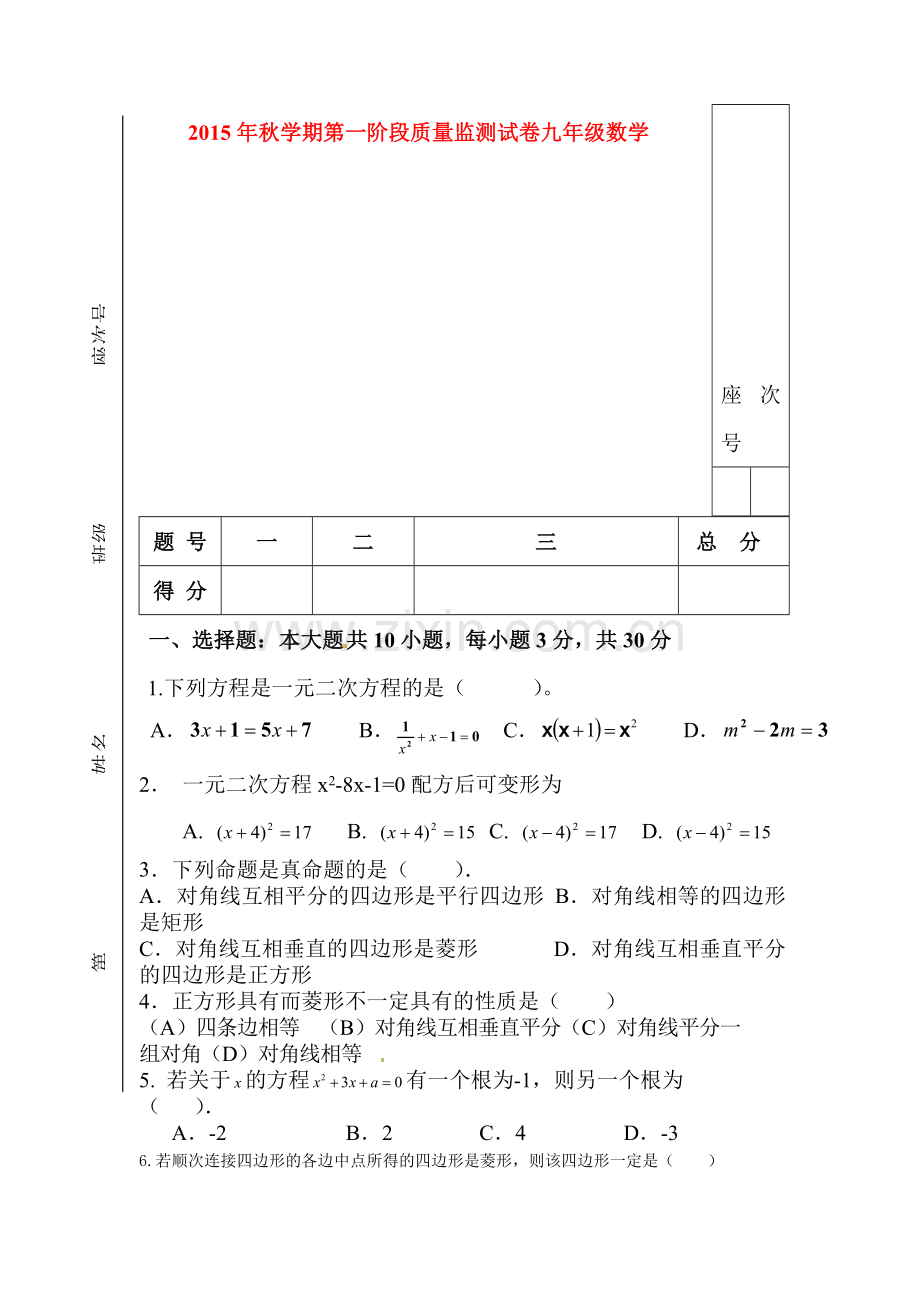 九年级数学上册9月月考试卷6.doc_第1页