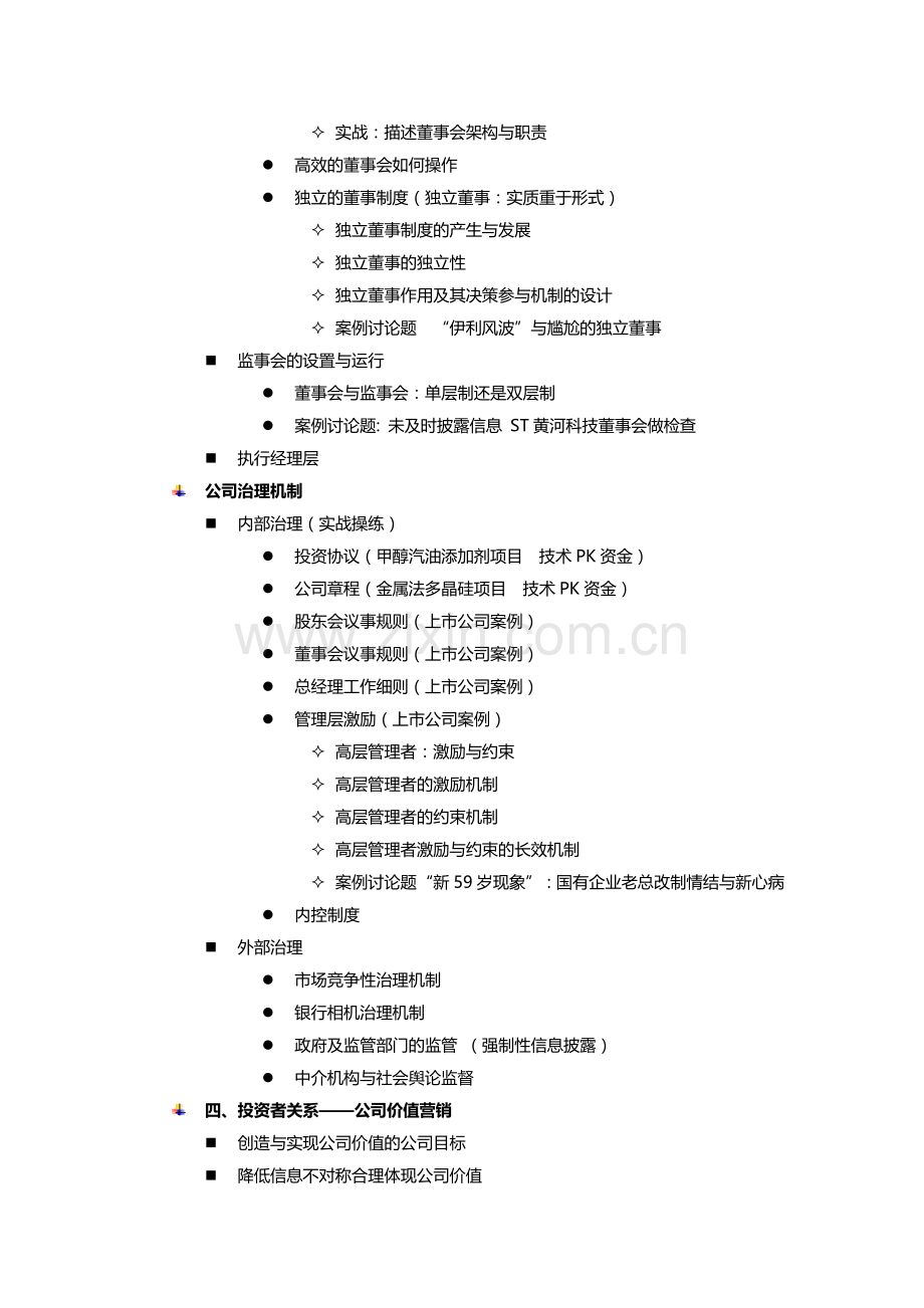 公司治理与财务管控.doc_第3页