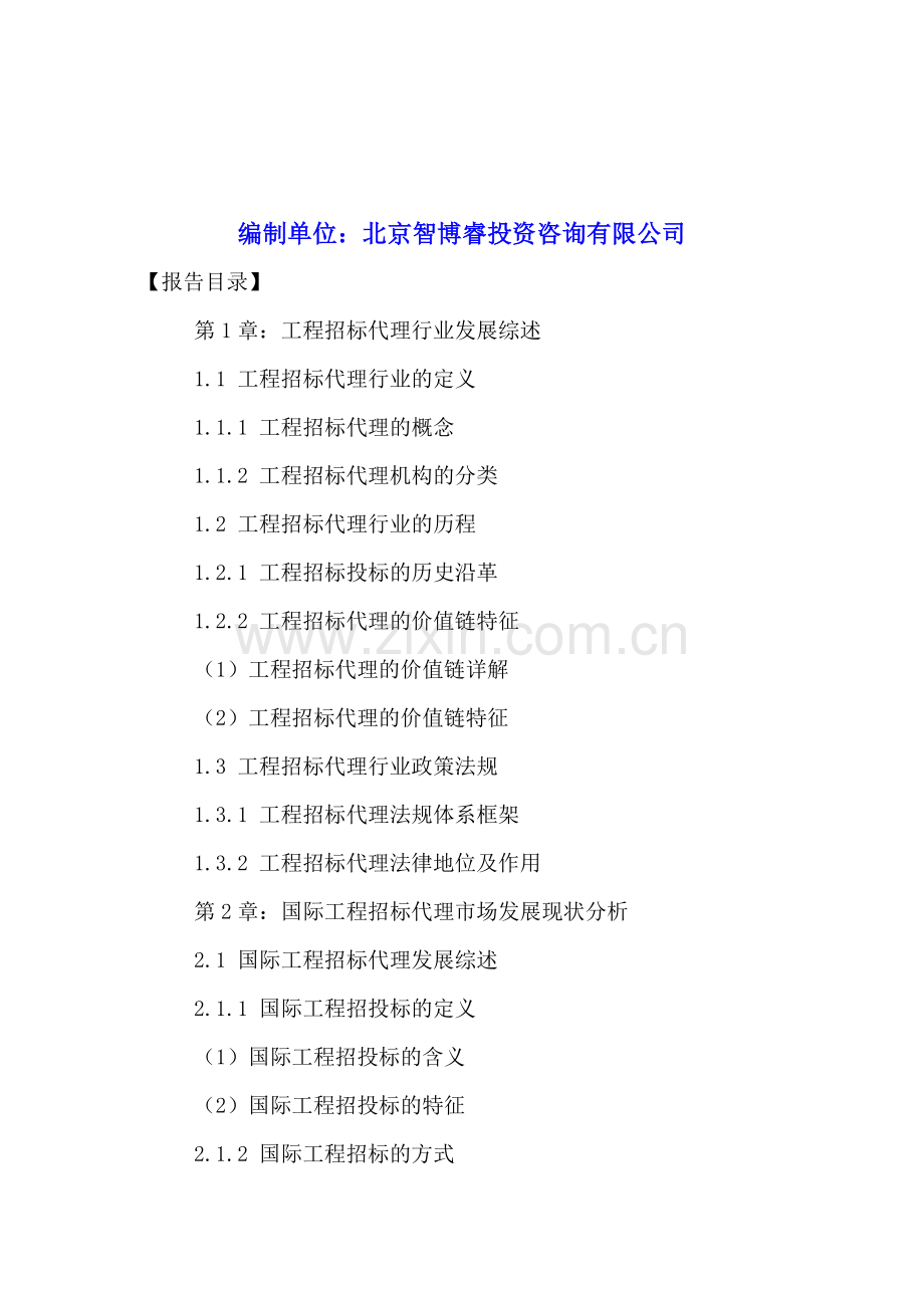 中国工程招标代理行业状况分析及未来趋势预测报告2016-2021年.doc_第2页