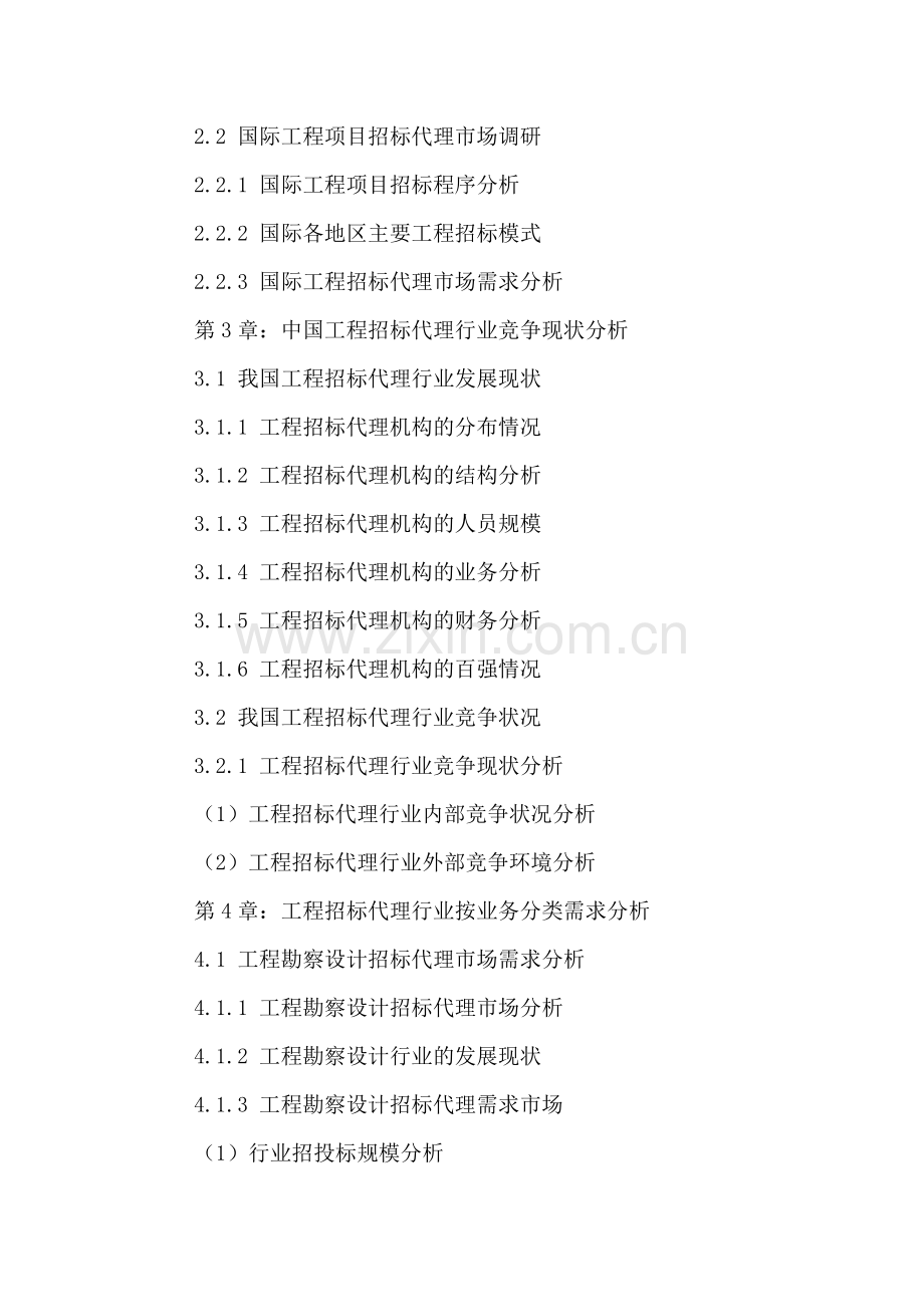 中国工程招标代理行业状况分析及未来趋势预测报告2016-2021年.doc_第3页