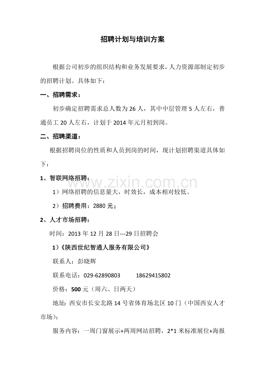 招聘计划及培训方案.docx_第1页