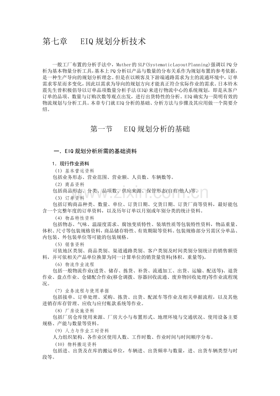 第七章---EIQ规划分析技术.doc_第1页