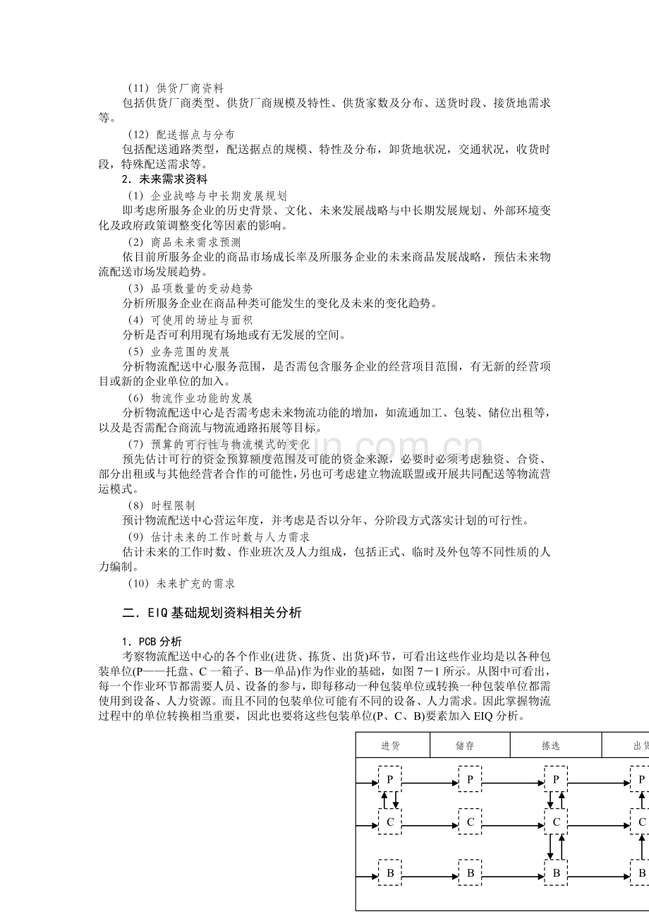 第七章---EIQ规划分析技术.doc_第2页