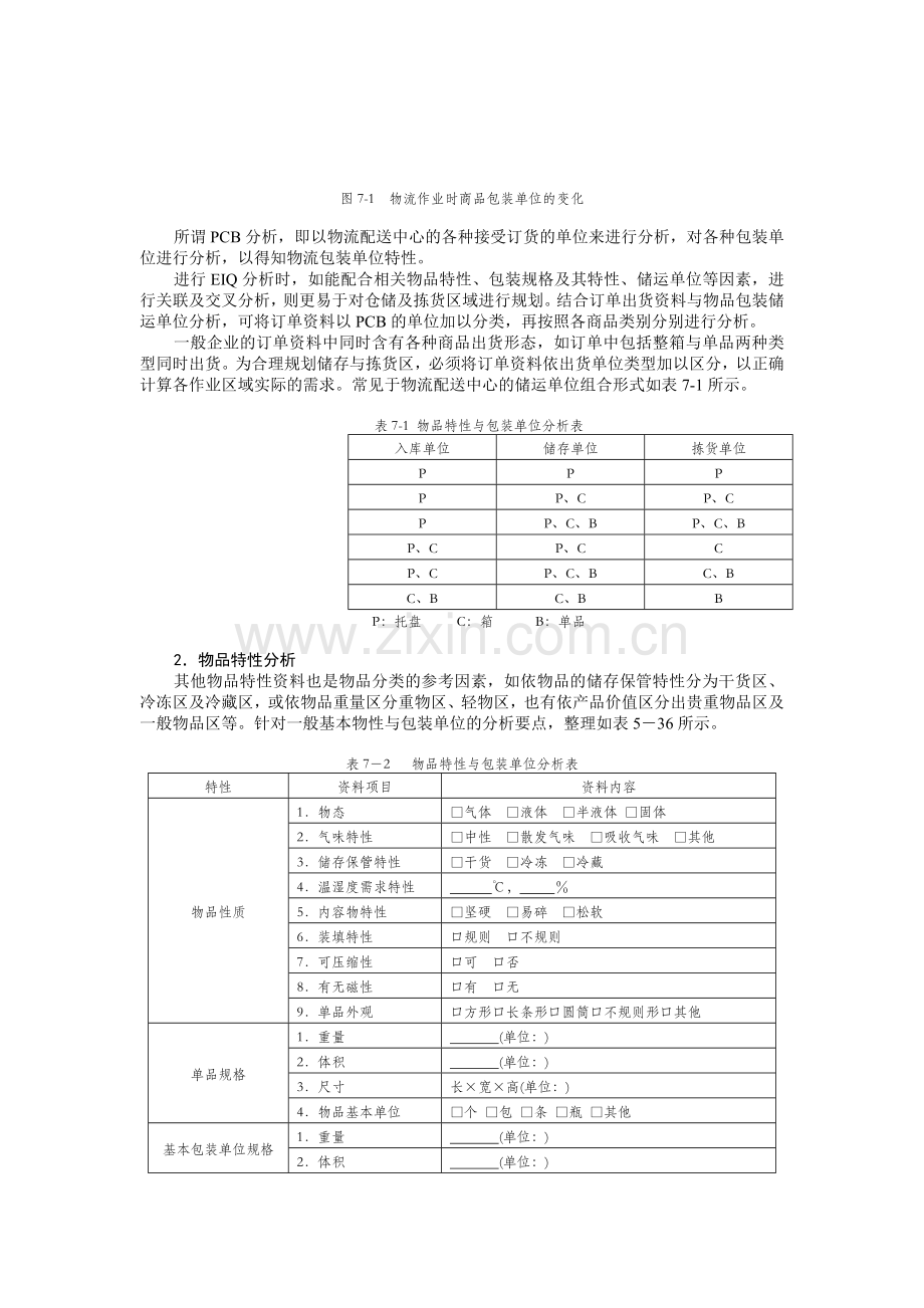 第七章---EIQ规划分析技术.doc_第3页