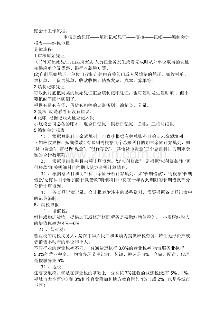 出纳和总账会计工作流程.doc_第1页