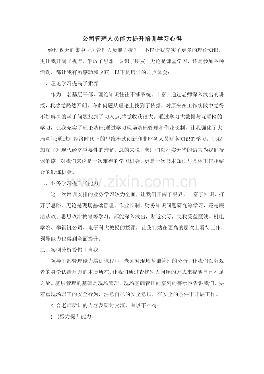 公司管理人员能力提升培训学习心得.doc_第1页