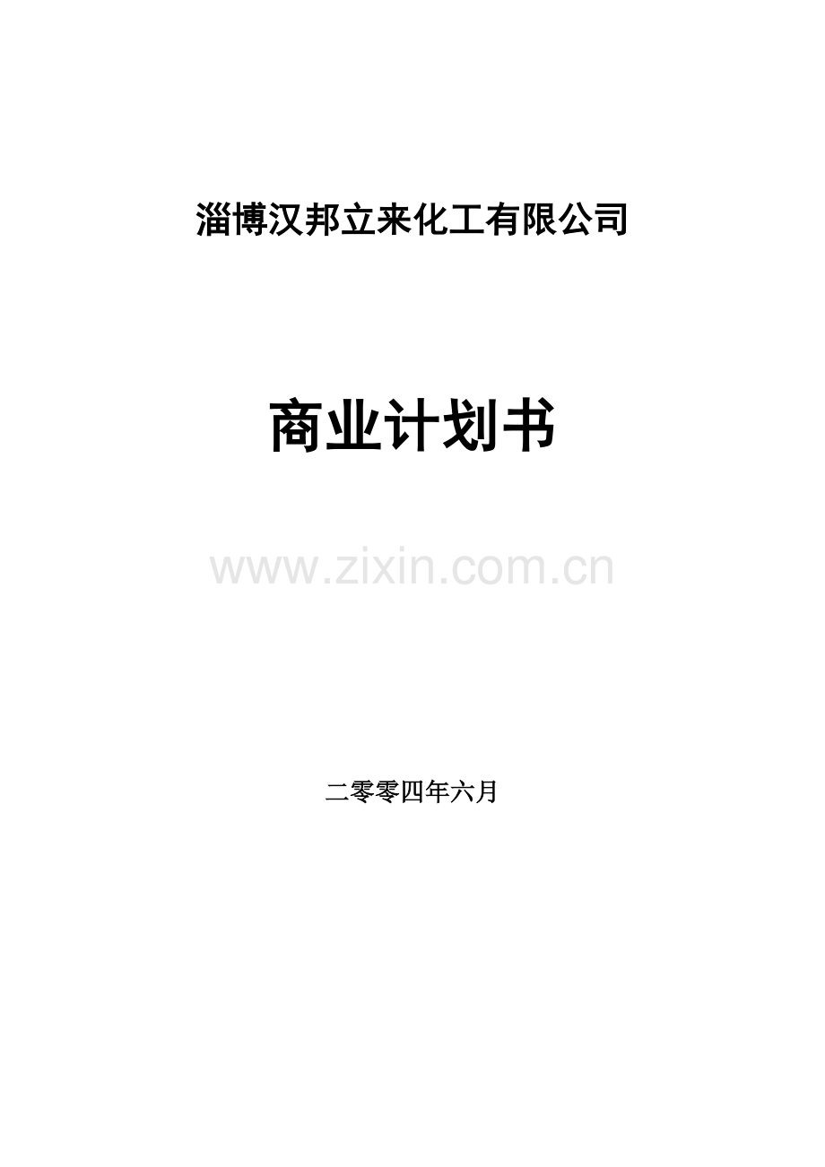 化工有限公司商业计划书.doc_第2页