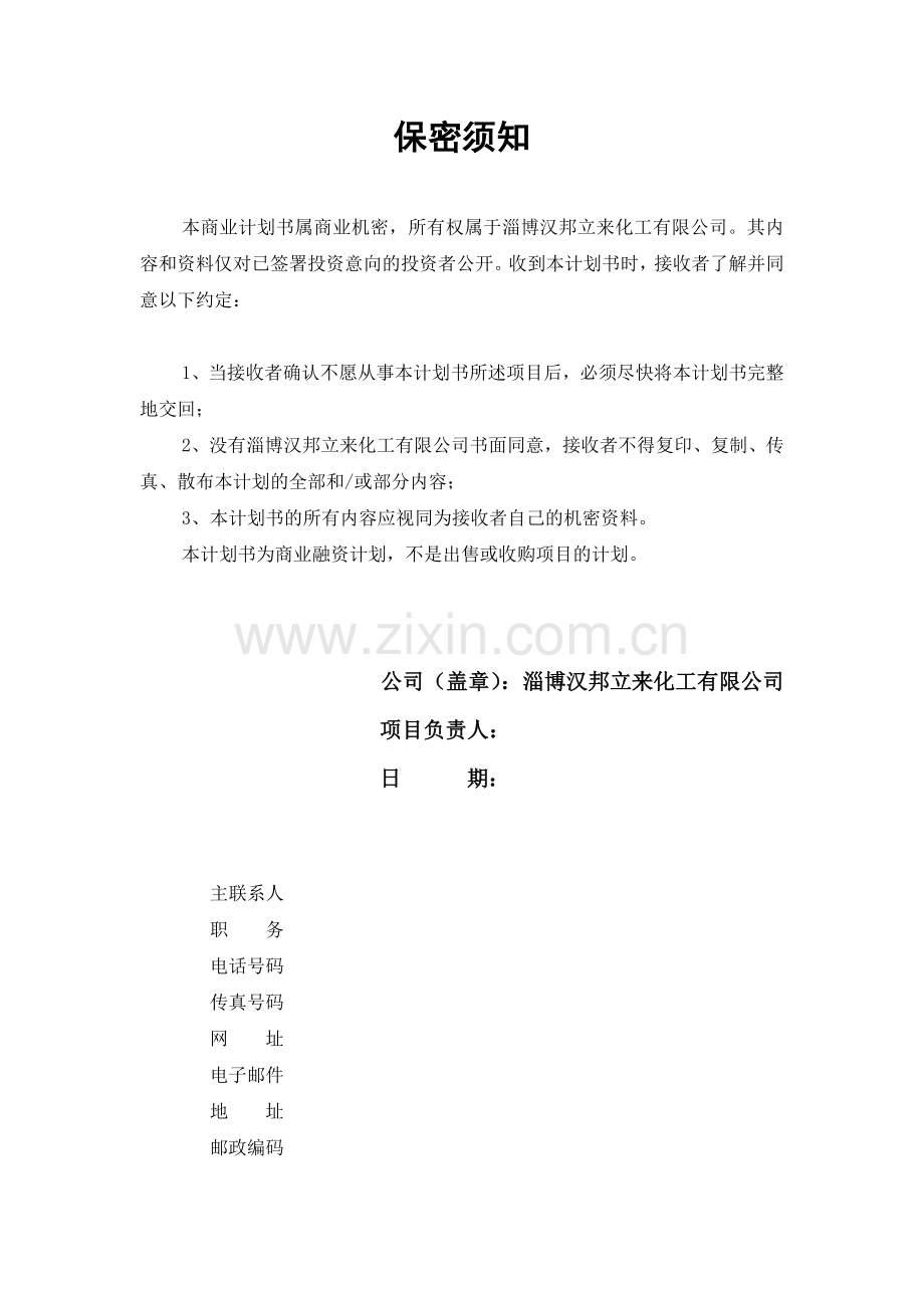 化工有限公司商业计划书.doc_第3页