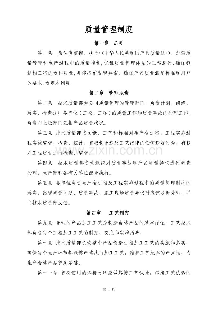 钢结构质量管理制度.doc_第1页